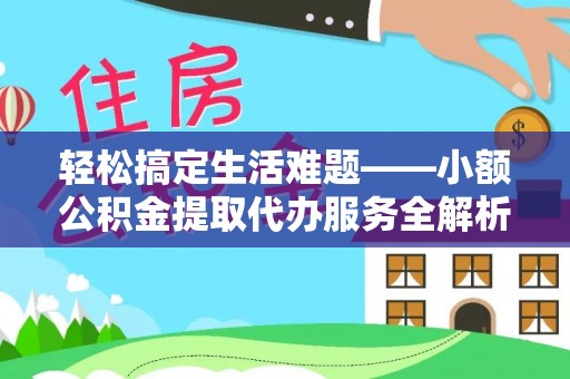 大甲轻松搞定生活难题——小额公积金提取代办服务全解析