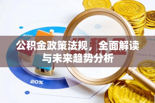 大甲公积金政策法规，全面解读与未来趋势分析