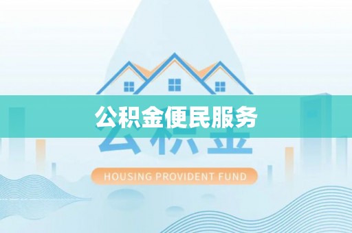 大甲公积金便民服务