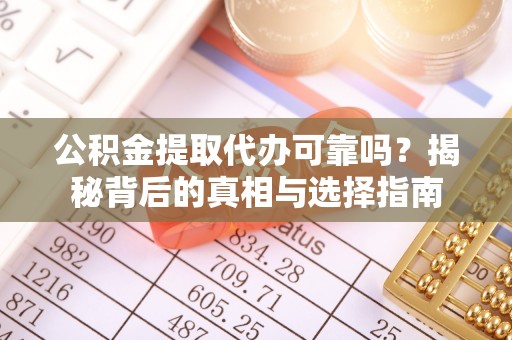 大甲公积金提取代办可靠吗？揭秘背后的真相与选择指南