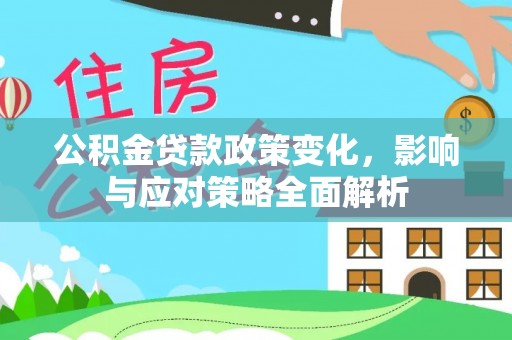 大甲公积金贷款政策变化，影响与应对策略全面解析