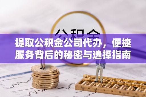 大甲提取公积金公司代办，便捷服务背后的秘密与选择指南
