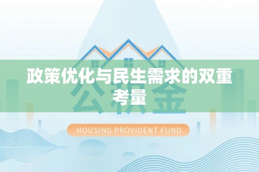 大甲政策优化与民生需求的双重考量