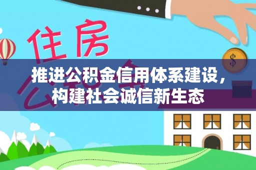 大甲推进公积金信用体系建设，构建社会诚信新生态