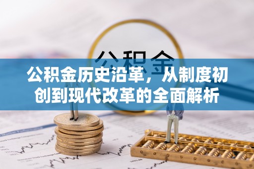 大甲公积金历史沿革，从制度初创到现代改革的全面解析