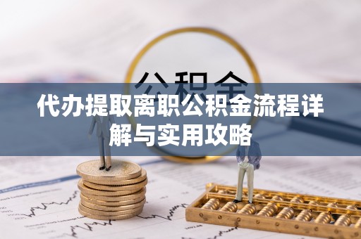 大甲代办提取离职公积金流程详解与实用攻略