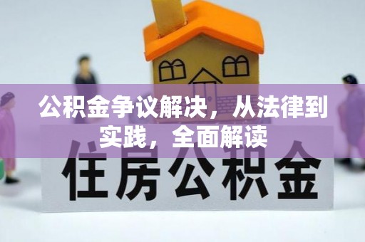 大甲公积金争议解决，从法律到实践，全面解读