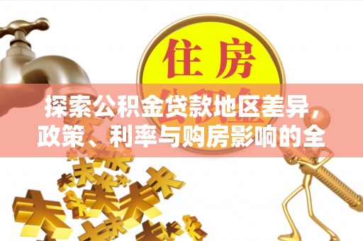 大甲探索公积金贷款地区差异，政策、利率与购房影响的全面解析