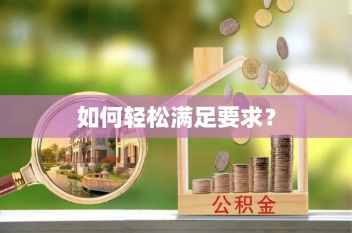 大甲如何轻松满足要求？