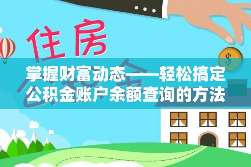 大甲掌握财富动态——轻松搞定公积金账户余额查询的方法与技巧