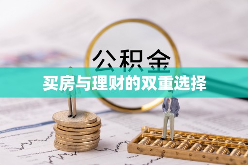 大甲买房与理财的双重选择