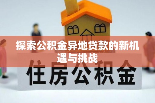 大甲探索公积金异地贷款的新机遇与挑战