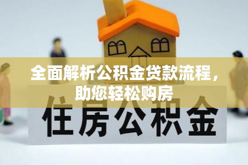 大甲全面解析公积金贷款流程，助您轻松购房