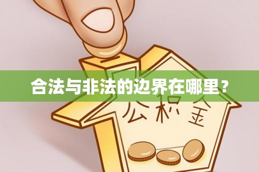 大甲合法与非法的边界在哪里？