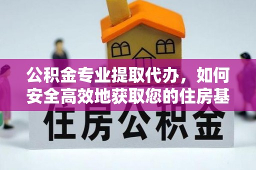 大甲公积金专业提取代办，如何安全高效地获取您的住房基金