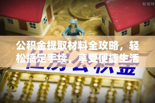 大甲公积金提取材料全攻略，轻松搞定手续，享受便捷生活