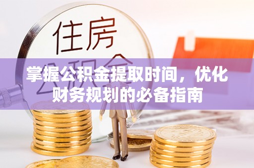 大甲掌握公积金提取时间，优化财务规划的必备指南