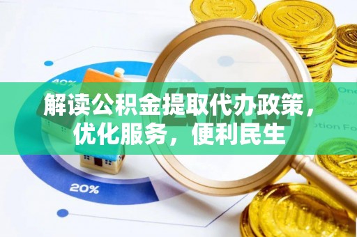 大甲解读公积金提取代办政策，优化服务，便利民生