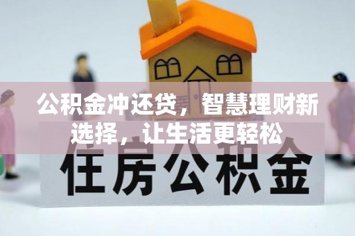 大甲公积金冲还贷，智慧理财新选择，让生活更轻松