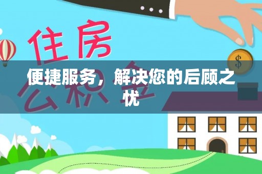 大甲便捷服务，解决您的后顾之忧
