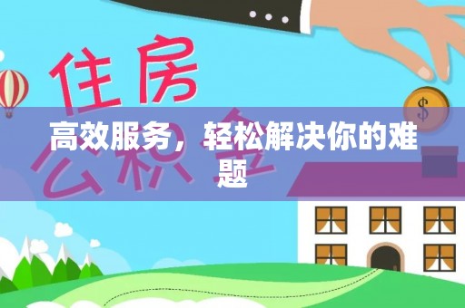 大甲高效服务，轻松解决你的难题