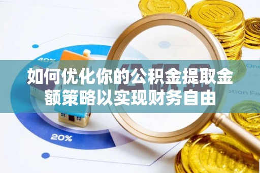 大甲如何优化你的公积金提取金额策略以实现财务自由