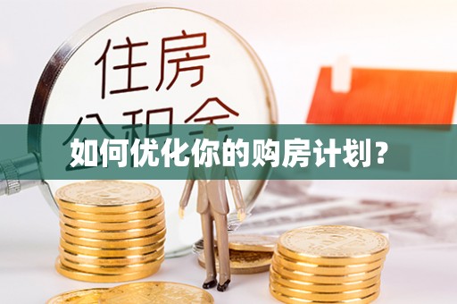 大甲如何优化你的购房计划？