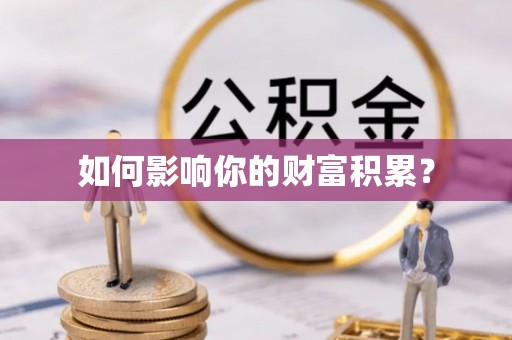 大甲如何影响你的财富积累？