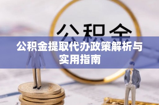 大甲公积金提取代办政策解析与实用指南