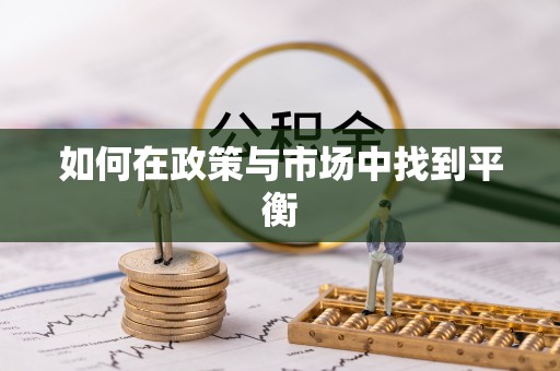 大甲如何在政策与市场中找到平衡