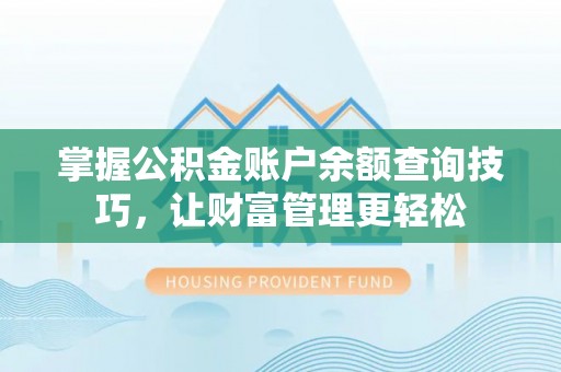 大甲掌握公积金账户余额查询技巧，让财富管理更轻松