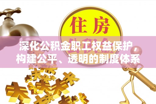 大甲深化公积金职工权益保护，构建公平、透明的制度体系
