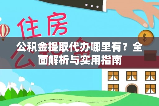 大甲公积金提取代办哪里有？全面解析与实用指南