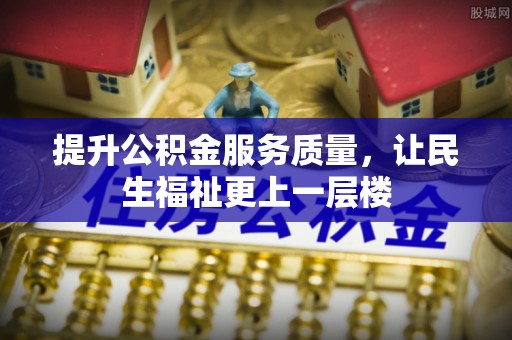 大甲提升公积金服务质量，让民生福祉更上一层楼