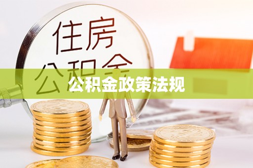 大甲公积金政策法规