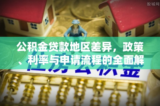 大甲公积金贷款地区差异，政策、利率与申请流程的全面解析
