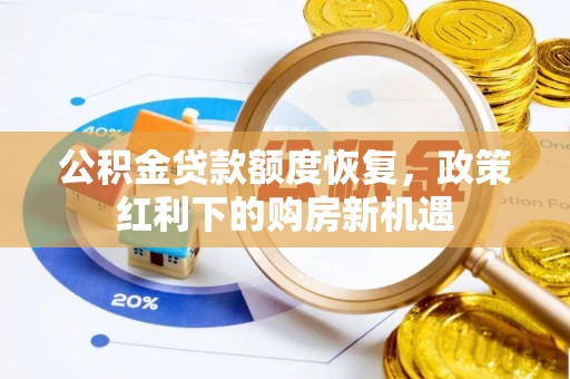 大甲公积金贷款额度恢复，政策红利下的购房新机遇