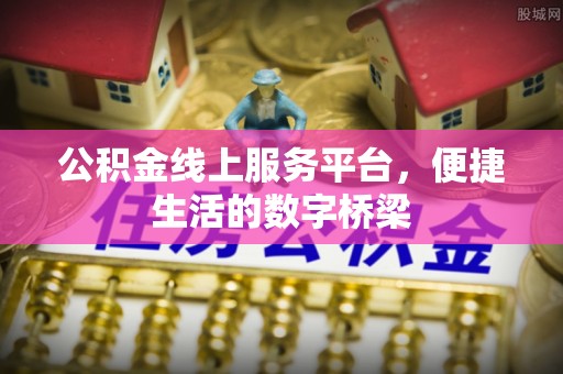 大甲公积金线上服务平台，便捷生活的数字桥梁