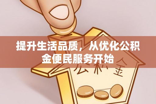 大甲提升生活品质，从优化公积金便民服务开始