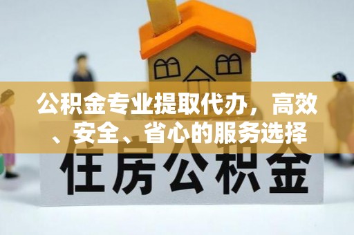 大甲公积金专业提取代办，高效、安全、省心的服务选择