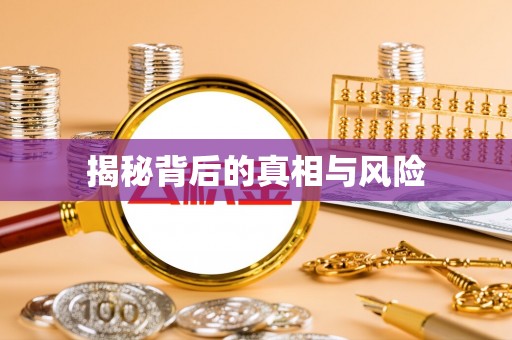 大甲揭秘背后的真相与风险