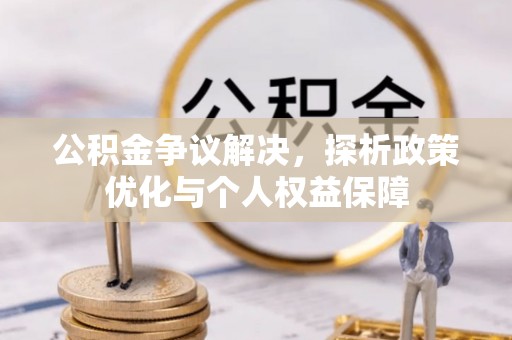 大甲公积金争议解决，探析政策优化与个人权益保障