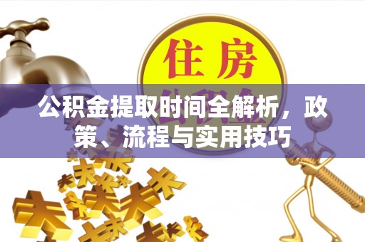 大甲公积金提取时间全解析，政策、流程与实用技巧