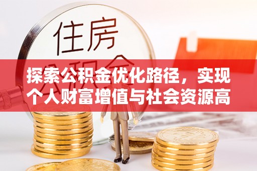 大甲探索公积金优化路径，实现个人财富增值与社会资源高效配置