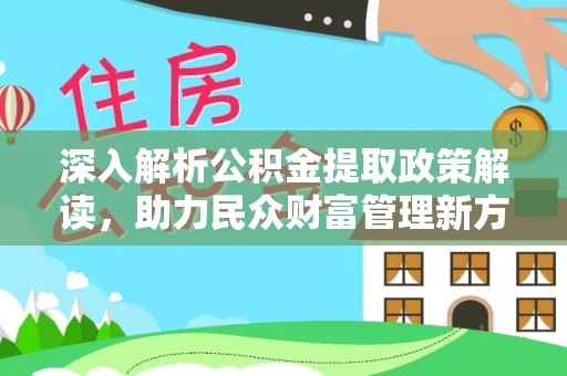 大甲深入解析公积金提取政策解读，助力民众财富管理新方向