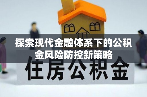 大甲探索现代金融体系下的公积金风险防控新策略