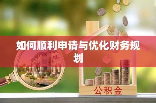大甲如何顺利申请与优化财务规划