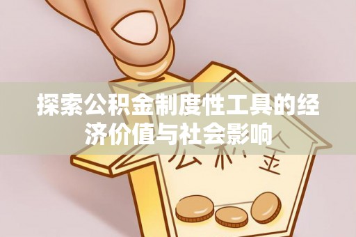 大甲探索公积金制度性工具的经济价值与社会影响