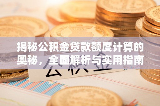 大甲揭秘公积金贷款额度计算的奥秘，全面解析与实用指南