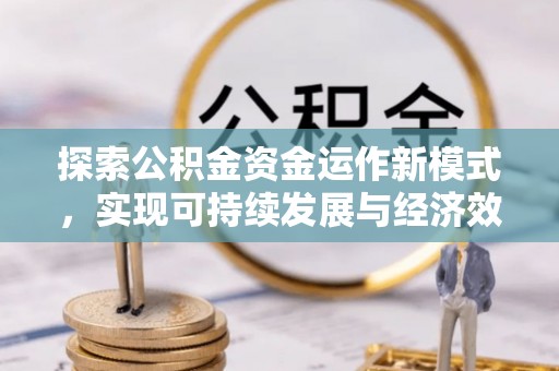 大甲探索公积金资金运作新模式，实现可持续发展与经济效益双赢